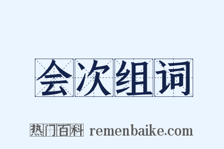会次组词是什么意思的图片